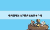 暗网引导游戏下载安装的简单介绍