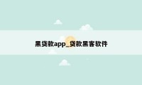 黑贷款app_贷款黑客软件