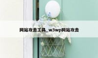 网站攻击工具_w3wp网站攻击