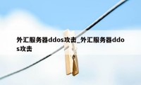 外汇服务器ddos攻击_外汇服务器ddos攻击