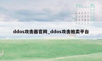 ddos攻击器官网_ddos攻击拍卖平台