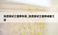 渗透测试工程师年薪_渗透测试工程师成都工资