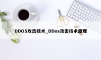 DDOS攻击技术_DDos攻击技术原理