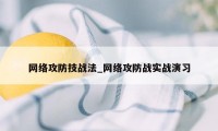 网络攻防技战法_网络攻防战实战演习