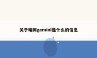 关于暗网gemini是什么的信息