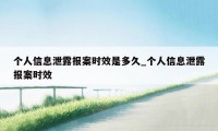 个人信息泄露报案时效是多久_个人信息泄露报案时效