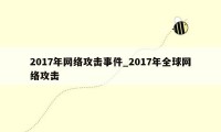 2017年网络攻击事件_2017年全球网络攻击