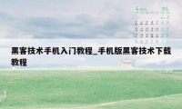 黑客技术手机入门教程_手机版黑客技术下载教程