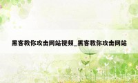 黑客教你攻击网站视频_黑客教你攻击网站