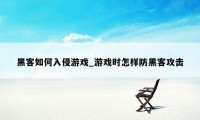 黑客如何入侵游戏_游戏时怎样防黑客攻击