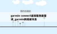 garmin connect连接服务器错误_garmin网络被攻击