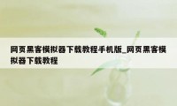 网页黑客模拟器下载教程手机版_网页黑客模拟器下载教程