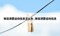 微信泄露运动信息怎么办_微信泄露运动信息