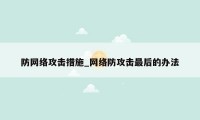 防网络攻击措施_网络防攻击最后的办法