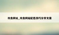 攻击网址_攻击网站配色技巧分享文案