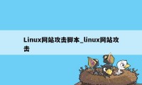 Linux网站攻击脚本_linux网站攻击