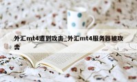 外汇mt4遭到攻击_外汇mt4服务器被攻击