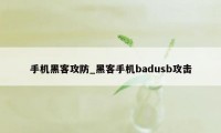 手机黑客攻防_黑客手机badusb攻击