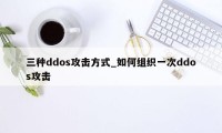 三种ddos攻击方式_如何组织一次ddos攻击