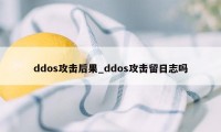 ddos攻击后果_ddos攻击留日志吗