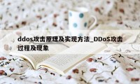 ddos攻击原理及实现方法_DDoS攻击过程及现象