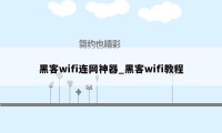 黑客wifi连网神器_黑客wifi教程