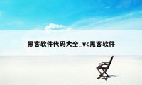 黑客软件代码大全_vc黑客软件