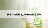 网络攻击的概念_网络攻击概念涨停