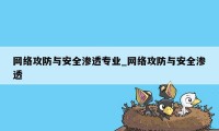 网络攻防与安全渗透专业_网络攻防与安全渗透