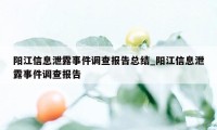 阳江信息泄露事件调查报告总结_阳江信息泄露事件调查报告