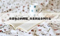 攻击自己的网站_攻击网站会判行么