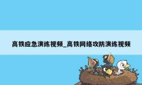 高铁应急演练视频_高铁网络攻防演练视频