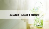ddos攻击_ddos攻击网站视频