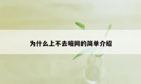 为什么上不去暗网的简单介绍