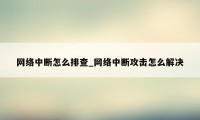 网络中断怎么排查_网络中断攻击怎么解决