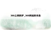 360上网防护_360网站防攻击