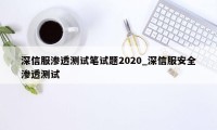 深信服渗透测试笔试题2020_深信服安全渗透测试