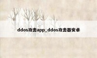 ddos攻击app_ddos攻击器安卓