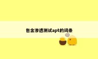 包含渗透测试apt的词条