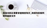 网络攻防比赛要掌握哪些知识_网络攻防裁判规则最新文件