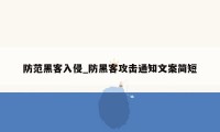 防范黑客入侵_防黑客攻击通知文案简短