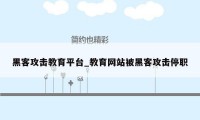 黑客攻击教育平台_教育网站被黑客攻击停职