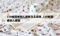 139邮箱被别人破解怎么回事_139邮箱被别人破解