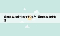 美国黑客攻击中国手机用户_美国黑客攻击机场