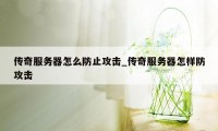 传奇服务器怎么防止攻击_传奇服务器怎样防攻击