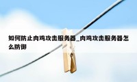 如何防止肉鸡攻击服务器_肉鸡攻击服务器怎么防御