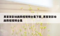 黑客背影绘画教程视频全集下载_黑客背影绘画教程视频全集