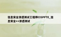 信息安全渗透测试工程师CISPPTE_信息安全++渗透测试