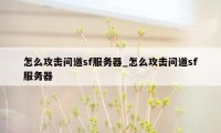 怎么攻击问道sf服务器_怎么攻击问道sf服务器