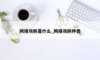 网络攻防是什么_网络攻防种类